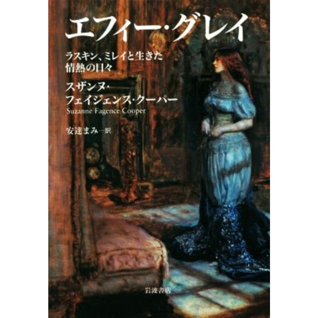 エフィー・グレイ ラスキン、ミレイと生きた情熱の日々／スザンヌ・フェイジェンス・クーパー(著者),安達まみ(訳者) エンタメ/ホビーの本(ノンフィクション/教養)の商品写真