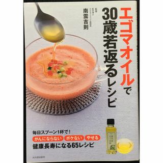 エゴマオイルで30歳若返るレシピ: オメガ3脂肪酸のチカラで、体、若(アート/エンタメ)