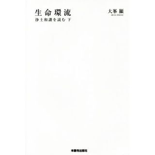 生命還流(下) 浄土和讃を読む／大峯顕(著者)(人文/社会)