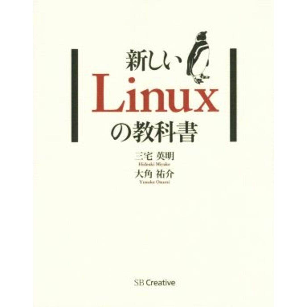 新しいＬｉｎｕｘの教科書／三宅英明(著者),大角祐介(著者) エンタメ/ホビーの本(コンピュータ/IT)の商品写真