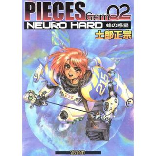 ＰＩＥＣＥＳ　Ｇｅｍ(０２) ＮＥＵＲＯ　ＨＡＲＤ／士郎正宗(著者)(アート/エンタメ)