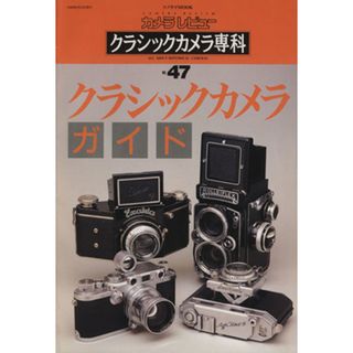 クラシックカメラ専科(Ｎｏ．４７) クラシックカメラガイド ソノラマＭＯＯＫカメラレビュー／朝日ソノラマ(趣味/スポーツ/実用)