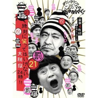 ダウンタウンのガキの使いやあらへんで！！（祝）放送１２００回突破記念ＤＶＤ　初回限定永久保存版（２１）（罰）絶対に笑ってはいけない大脱獄２４時（初回限定版）(お笑い/バラエティ)