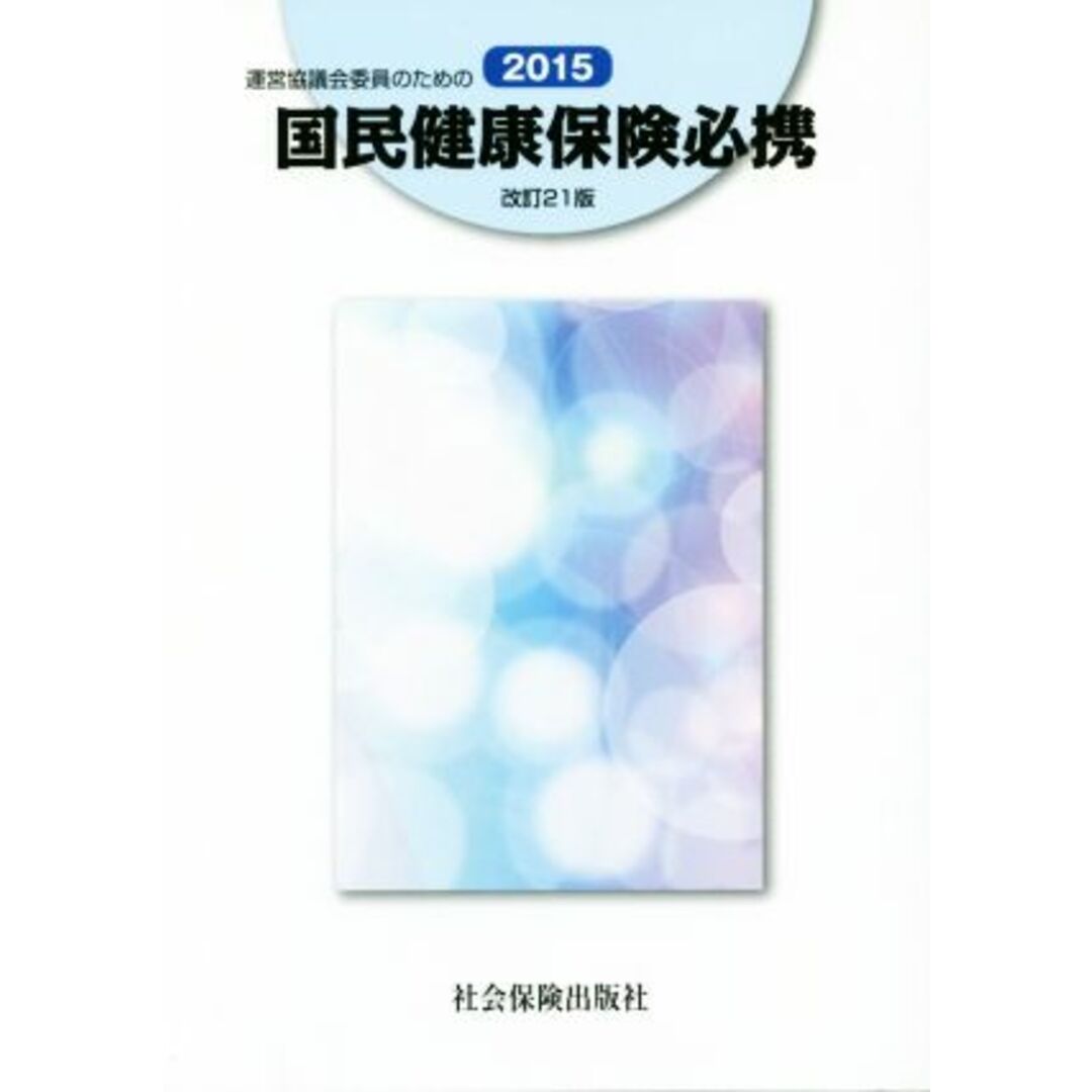 運営協議会委員のための国民健康保険必携　改訂２１版(２０１５)／国民健康保険中央会 エンタメ/ホビーの本(人文/社会)の商品写真