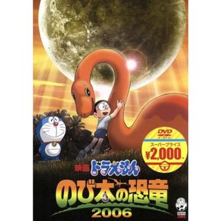 映画ドラえもん　のび太の恐竜　２００６（映画ドラえもんスーパープライス商品）(キッズ/ファミリー)