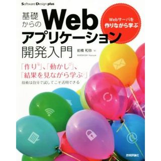 基礎からのＷｅｂアプリケーション開発入門 Ｗｅｂサーバを作りながら学ぶ Ｓｏｆｔｗａｒｅ　Ｄｅｓｉｇｎ　ｐｌｕｓシリーズ／前橋和弥(著者)(コンピュータ/IT)