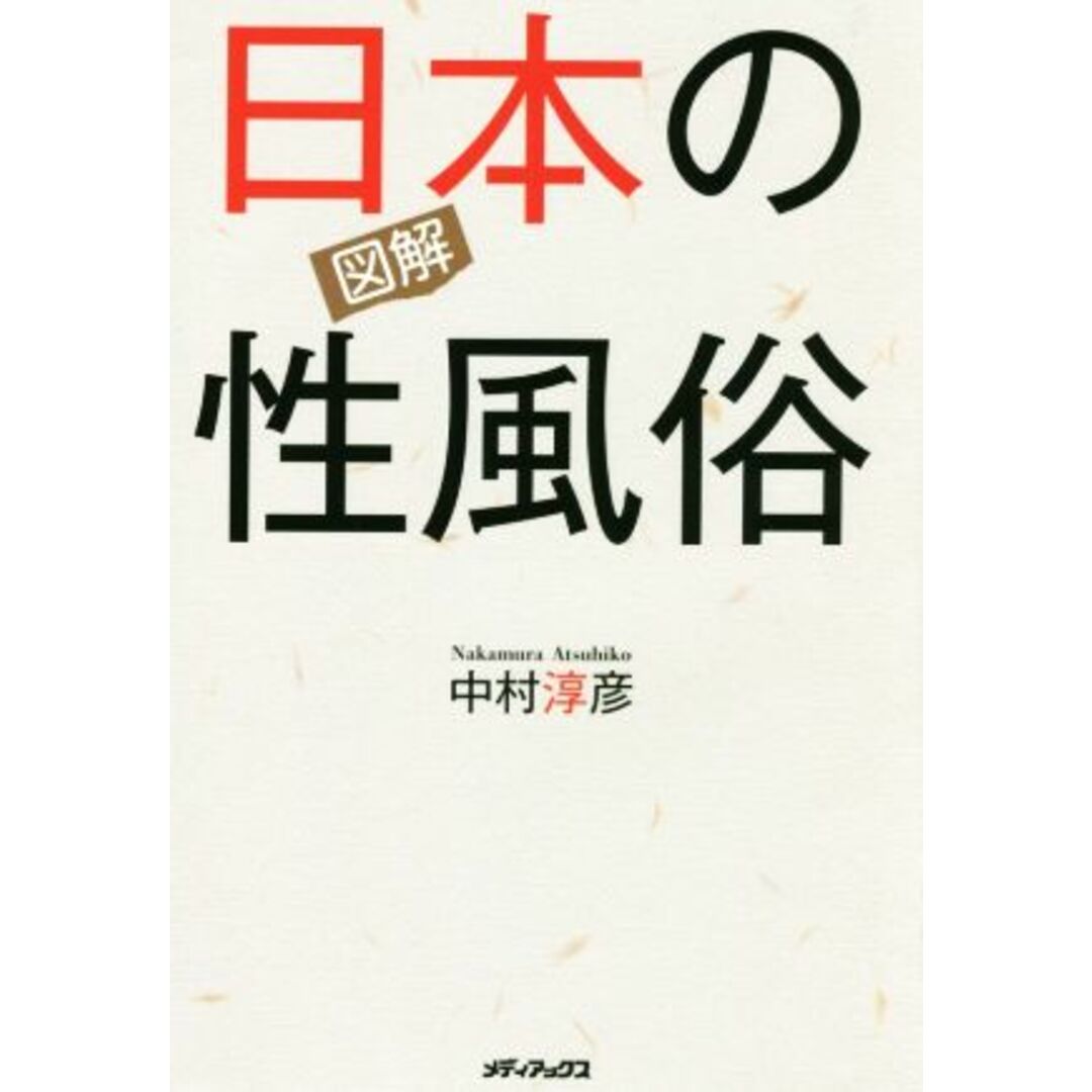 図解　日本の性風俗／中村淳彦(著者) エンタメ/ホビーの本(人文/社会)の商品写真