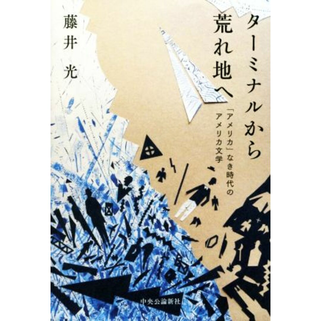 ターミナルから荒れ地へ 「アメリカ」なき時代のアメリカ文学／藤井光(著者) エンタメ/ホビーの本(文学/小説)の商品写真