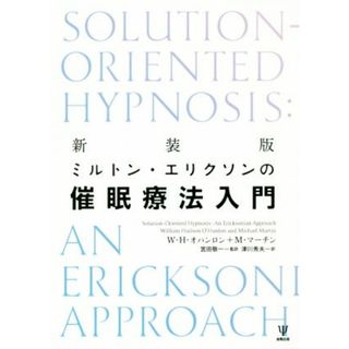 ミルトン・エリクソンの催眠療法入門　新装版／Ｗ．Ｈ．オハンロン(著者),Ｍ．マーチン(著者),津川秀夫(訳者),宮田敬一(人文/社会)