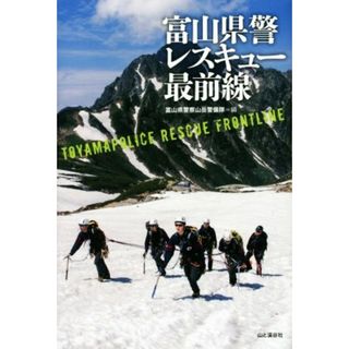 富山県警レスキュー最前線／富山県警察山岳警備隊(編者)(趣味/スポーツ/実用)