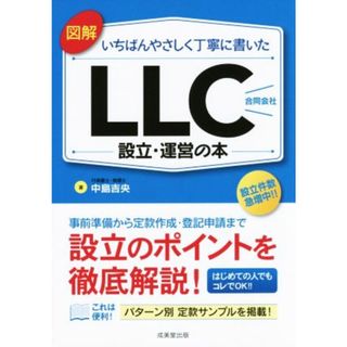 図解　いちばんやさしく丁寧に書いた　ＬＬＣ（合同会社）設立・運営の本／中島吉央(著者)(ビジネス/経済)