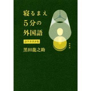 寝るまえ５分の外国語 語学書書評集／黒田龍之助(著者)(語学/参考書)