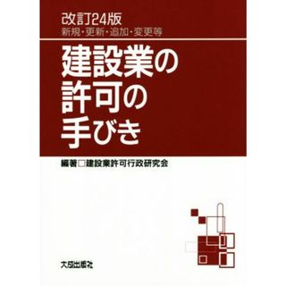 建設業の許可の手びき　改訂２４版 新規・更新・追加・変更等／建設業許可行政研究会(ビジネス/経済)