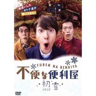 不便な便利屋　２０１６　初雪(TVドラマ)