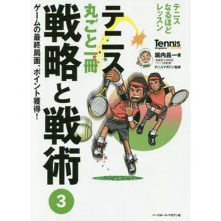 テニス丸ごと一冊戦略と戦術(３) ゲームの最終局面、ポイント獲得！／堀内昌一(著者),テニスマガジン(趣味/スポーツ/実用)