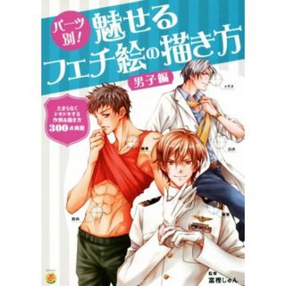 パーツ別！魅せるフェチ絵の描き方　男子編 ＫＯＳＡＩＤＯマンガ工房／富樫じゅん(アート/エンタメ)