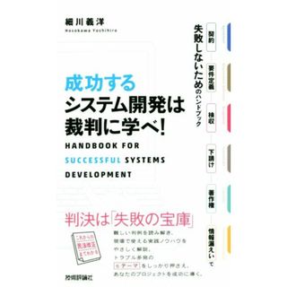 成功するシステム開発は裁判に学べ！ 契約・要件定義・検収・下請け・著作権・情報漏えいで失敗しないためのハンドブック／細川義洋(著者)(コンピュータ/IT)