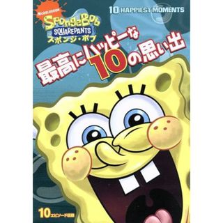 スポンジ・ボブ　最高にハッピーな１０の思い出(キッズ/ファミリー)