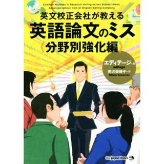 英文校正会社が教える英語論文のミス　分野別強化編／エディテージ(著者),熊沢美穂子(訳者)(科学/技術)