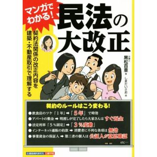 マンガでわかる！民法の大改正 契約法関係の改正内容を建築・不動産取引で理解する／黒松百亜(著者),しまだいさお(人文/社会)