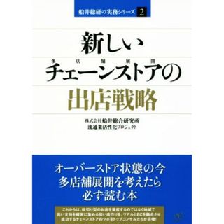 新しいチェーンストア（多店舗展開）の出店戦略 船井総研の実務シリーズ２／株式会社船井総合研究所流通業活性化プロジェクト(著者)(ビジネス/経済)