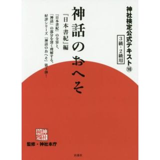 神話のおへそ　『日本書紀』編 ３級・２級用 神社検定公式テキスト１０／神社本庁(人文/社会)