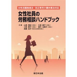 女性社員の労務相談ハンドブック 女性活躍推進法・改正育児介護休業法対応／山村美紀(著者),大浦綾子(著者),小西華子(著者)(ビジネス/経済)