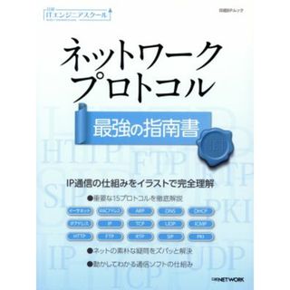 ネットワークプロトコル　最強の指南書 日経ＢＰムック　日経ＩＴエンジニアスクール／日経ＮＥＴＷＯＲＫ(コンピュータ/IT)