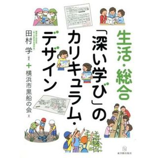 生活・総合「深い学び」のカリキュラム・デザイン／田村学(著者),横浜市黒船の会(著者)(人文/社会)