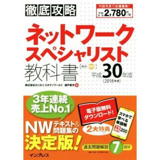 徹底攻略ネットワークスペシャリスト教科書(平成３０年度)／瀬戸美月【著】(資格/検定)