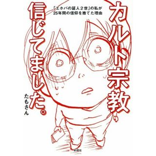 カルト宗教信じてました。　コミックエッセイ 「エホバの証人２世」の私が２５年間の信仰を捨てた理由／たもさん(著者)(ノンフィクション/教養)