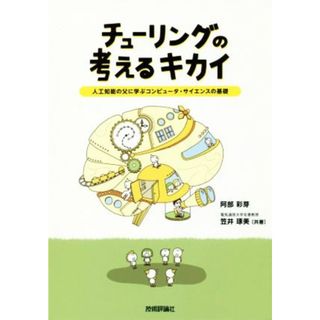 チューリングの考えるキカイ 人工知能の父に学ぶコンピュータ・サイエンスの基礎／阿部彩芽(著者),笠井琢美(著者)(コンピュータ/IT)