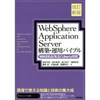 ＷｅｂＳｐｈｅｒｅ　Ａｐｐｌｉｃａｔｉｏｎ　Ｓｅｒｖｅｒ　構築・運用バイブル　改訂新版 ＷＡＳ９．０／８．５／Ｌｉｂｅｒｔｙ対応／串宮平恭(著者),田中孝清(著者),原口知子(著者),福崎哲郎(著者),盛林哲(著者)(コンピュータ/IT)