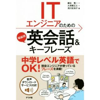 ＩＴエンジニアのための場面別英会話＆キーフレーズ／細谷竜一(著者),大須賀正之(著者),浅川佐知子(著者)(語学/参考書)