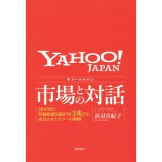 ヤフージャパン　市場との対話 ２０年間で時価総額５０億円を３兆円に成長させたヤフーの戦略／浜辺真紀子(著者)(ビジネス/経済)