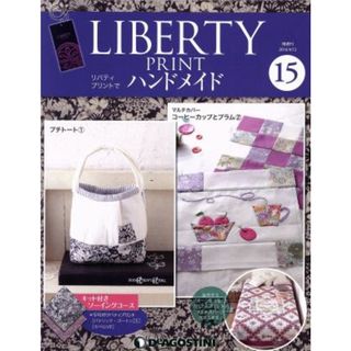 隔週刊　リバティプリントでハンドメイド(１５　２０１６／４／１２) 分冊百科／デアゴスティーニ・ジャパン