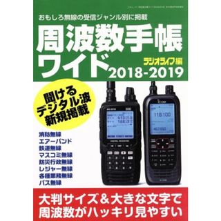 周波数手帳ワイド(２０１８－２０１９) おもしろ無線の受信ジャンル別に掲載 三才ムック／ラジオライフ(編者)(趣味/スポーツ/実用)