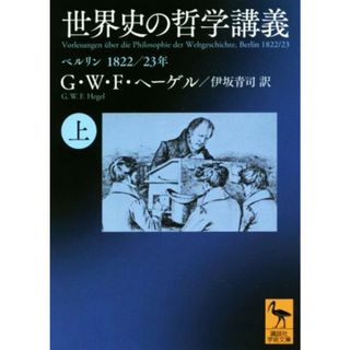 世界史の哲学講義(上) ベルリン　１８２２／２３年 講談社学術文庫／ゲオルク・ヴィルヘルム・フリード(著者),伊坂青司(訳者)(人文/社会)