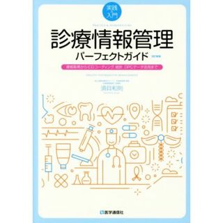 実践＆入門　診療情報管理パーフェクトガイド　改訂新版 資格取得からＩＣＤコーディング、統計、ＤＰＣデータ活用まで／須貝和則(著者)(健康/医学)