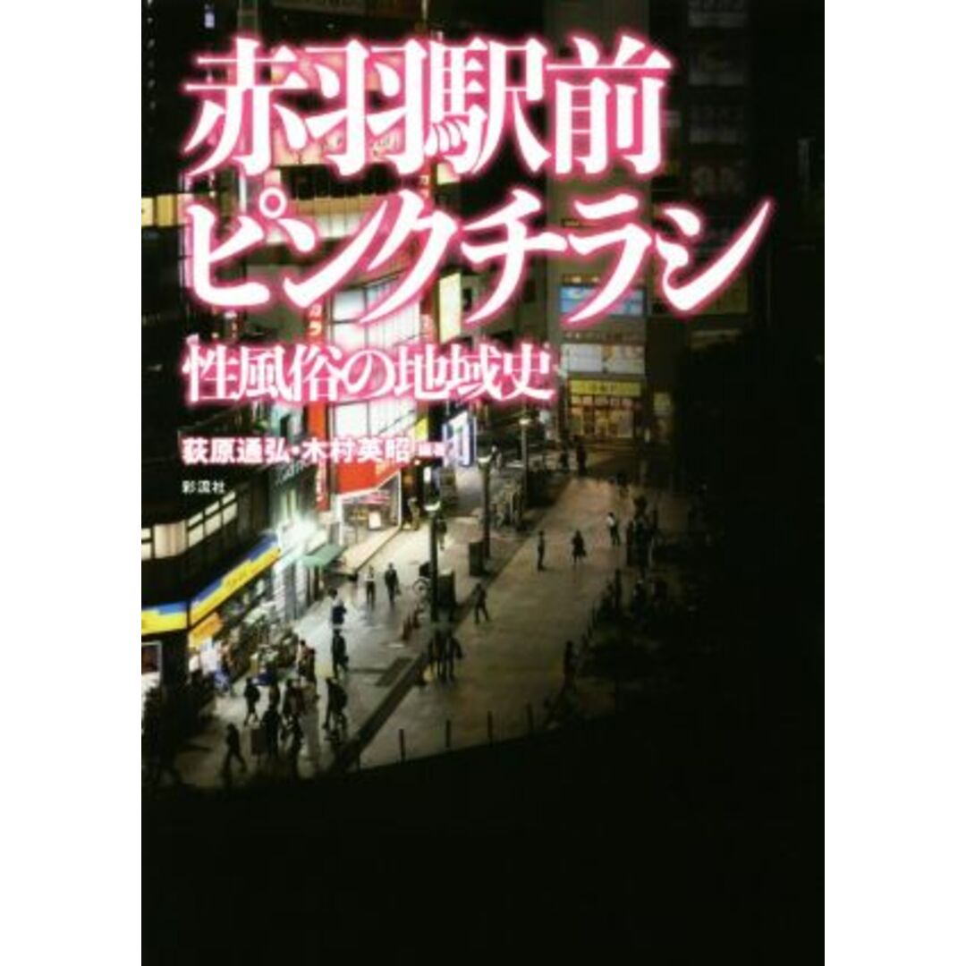 赤羽駅前ピンクチラシ 性風俗の地域史／荻原通弘(著者),木村英昭(著者) エンタメ/ホビーの本(人文/社会)の商品写真