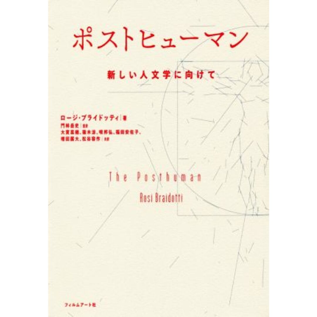 ポストヒューマン 新しい人文学に向けて／ロージ・ブライドッティ(著者),門林岳史(訳者) エンタメ/ホビーの本(人文/社会)の商品写真