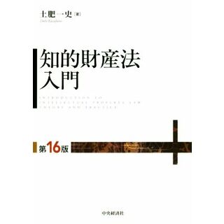 知的財産法入門　第１６版／土肥一史(著者)(科学/技術)