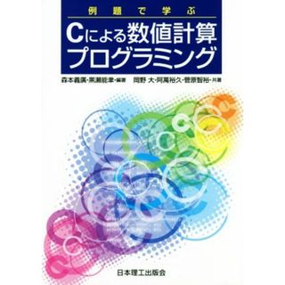 例題で学ぶＣによる数値計算プログラミング／森本義廣(著者),黒瀬能聿(著者),岡野大(著者),阿萬裕久(著者),菅原智裕(著者)(コンピュータ/IT)