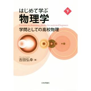 はじめて学ぶ物理学(下) 学問としての高校物理／吉田弘幸(著者)(科学/技術)