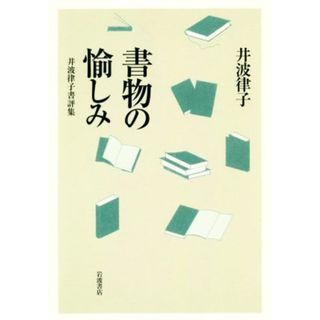 書物の愉しみ 井波律子書評集／井波律子(著者)(人文/社会)