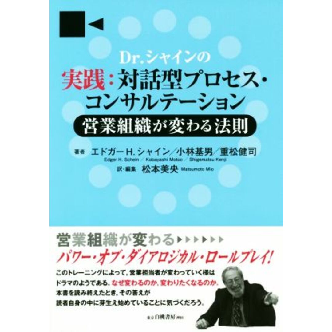 Ｄｒ．シャインの実践：対話型プロセス・コンサルテーション 営業組織が変わる法則／エドガー・Ｈ．シャイン(著者),小林基男(著者),重松健司(著者),松本美央(訳者) エンタメ/ホビーの本(ビジネス/経済)の商品写真