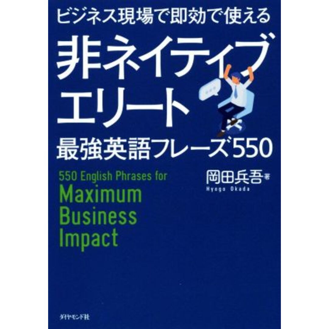 非ネイティブエリート最強英語フレーズ５５０ ビジネス現場で即効で使える／岡田兵吾(著者) エンタメ/ホビーの本(語学/参考書)の商品写真