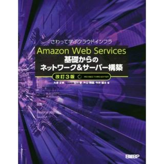 Ａｍａｚｏｎ　Ｗｅｂ　Ｓｅｒｖｉｃｅｓ基礎からのネットワーク＆サーバー構築　改訂３版 さわって学ぶクラウドインフラ／大澤文孝(著者),玉川憲(著者),片山暁雄(著者),今井雄太(著者)(コンピュータ/IT)