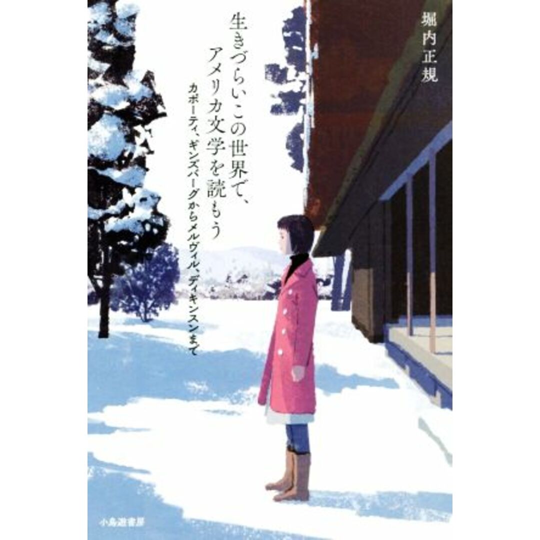 生きづらいこの世界で、アメリカ文学を読もう カポーティ、ギンズバーグからメルヴィル、ディキンスンまで／堀内正規(著者) エンタメ/ホビーの本(文学/小説)の商品写真