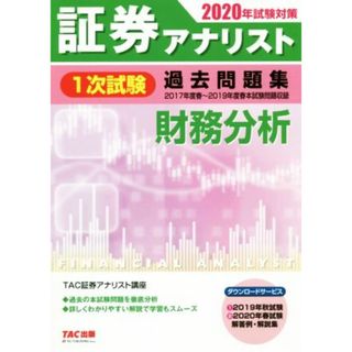 証券アナリスト　１次試験　過去問題集　財務分析(２０２０年試験対策)／ＴＡＣ株式会社(著者)(資格/検定)